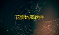 花瓣地图软件